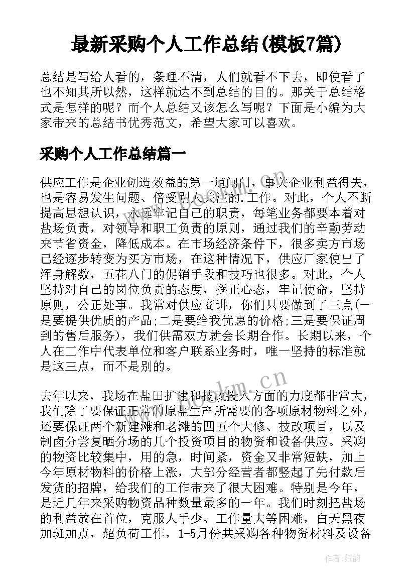 最新采购个人工作总结(模板7篇)