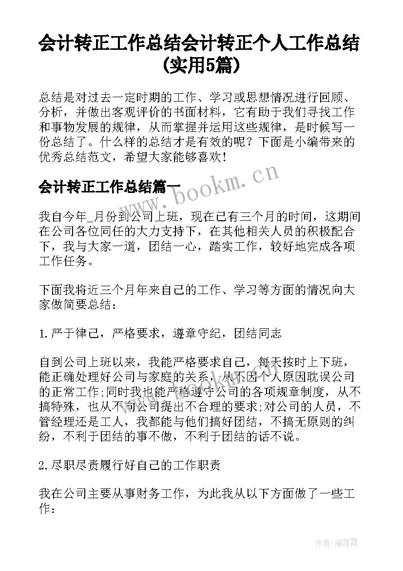 会计转正工作总结 会计转正个人工作总结(实用5篇)