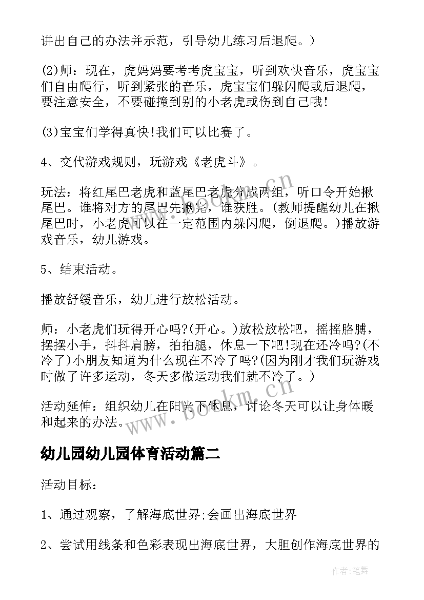 最新幼儿园幼儿园体育活动 幼儿园体育活动策划方案(汇总5篇)