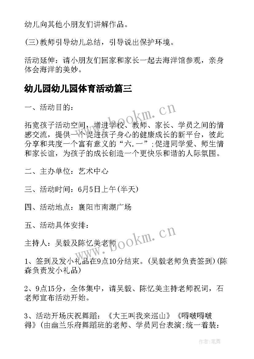 最新幼儿园幼儿园体育活动 幼儿园体育活动策划方案(汇总5篇)