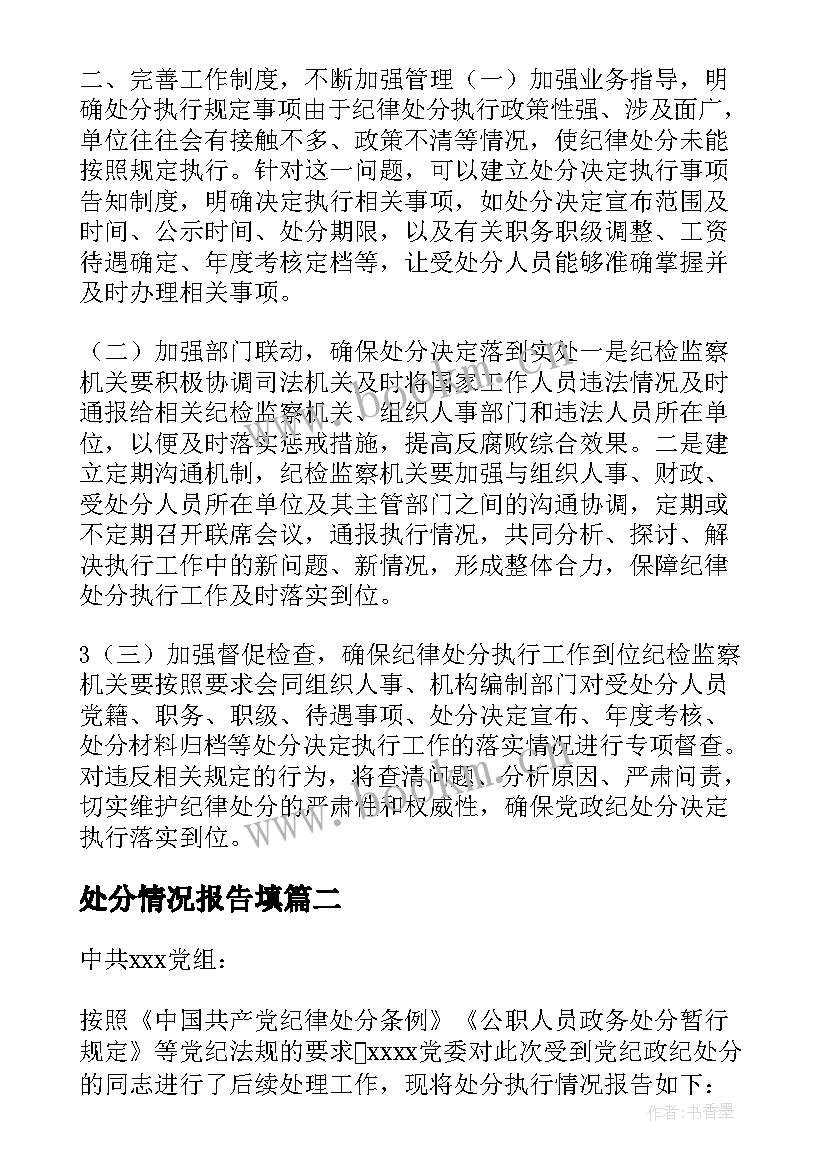 2023年处分情况报告填 处分决定执行情况的报告(大全5篇)