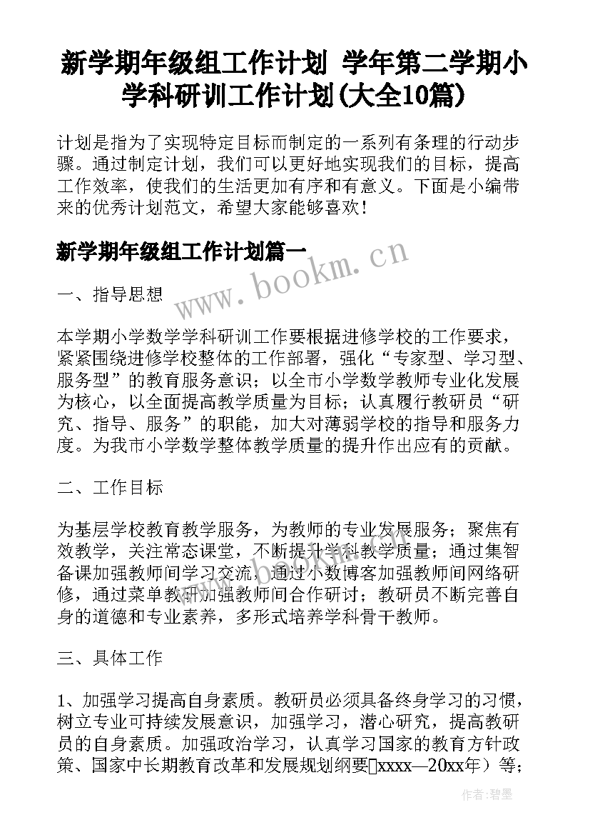 新学期年级组工作计划 学年第二学期小学科研训工作计划(大全10篇)