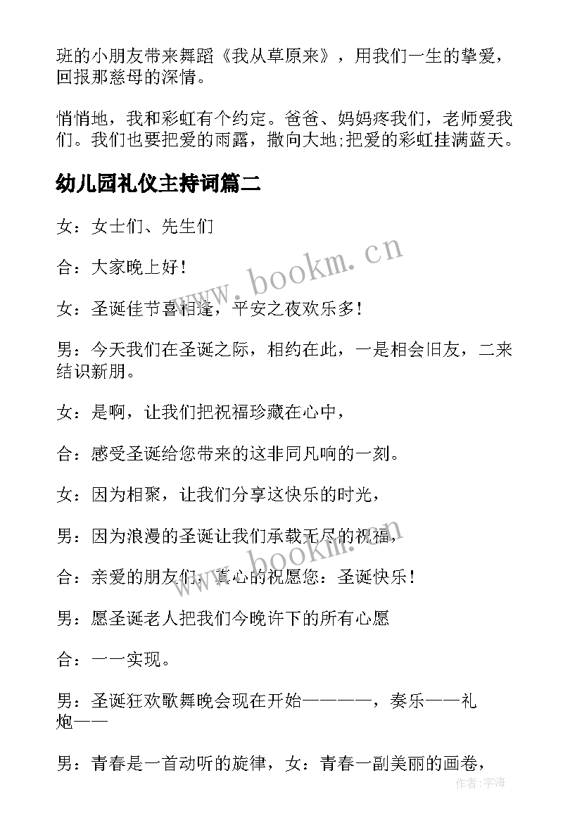 幼儿园礼仪主持词(优秀5篇)