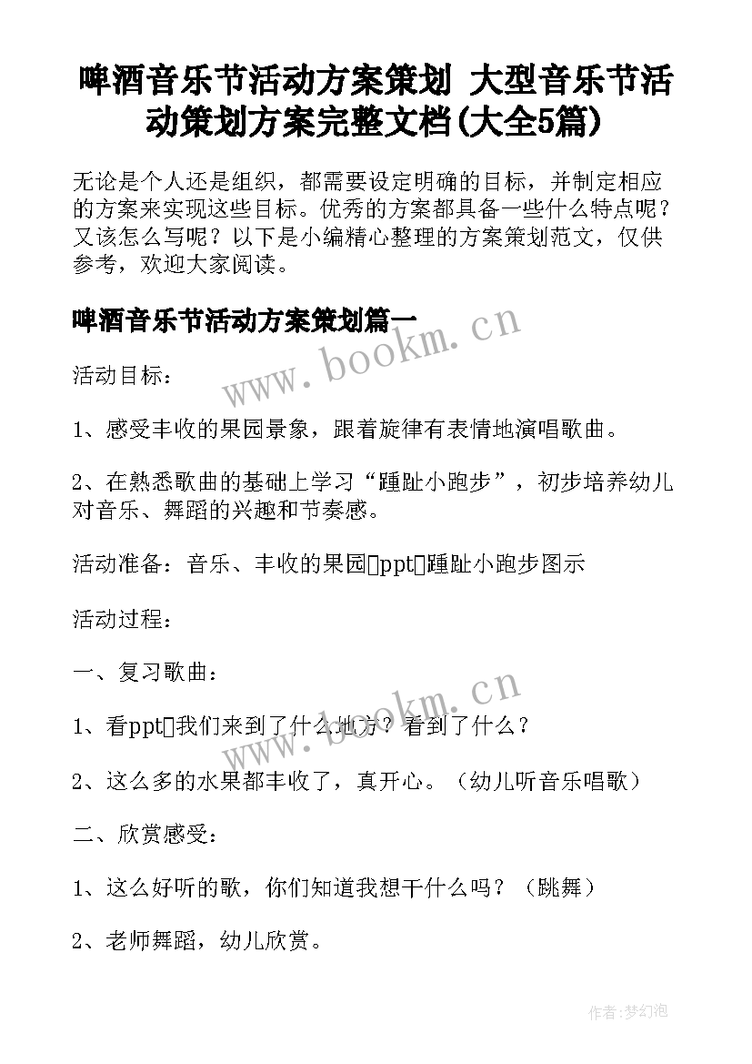 啤酒音乐节活动方案策划 大型音乐节活动策划方案完整文档(大全5篇)