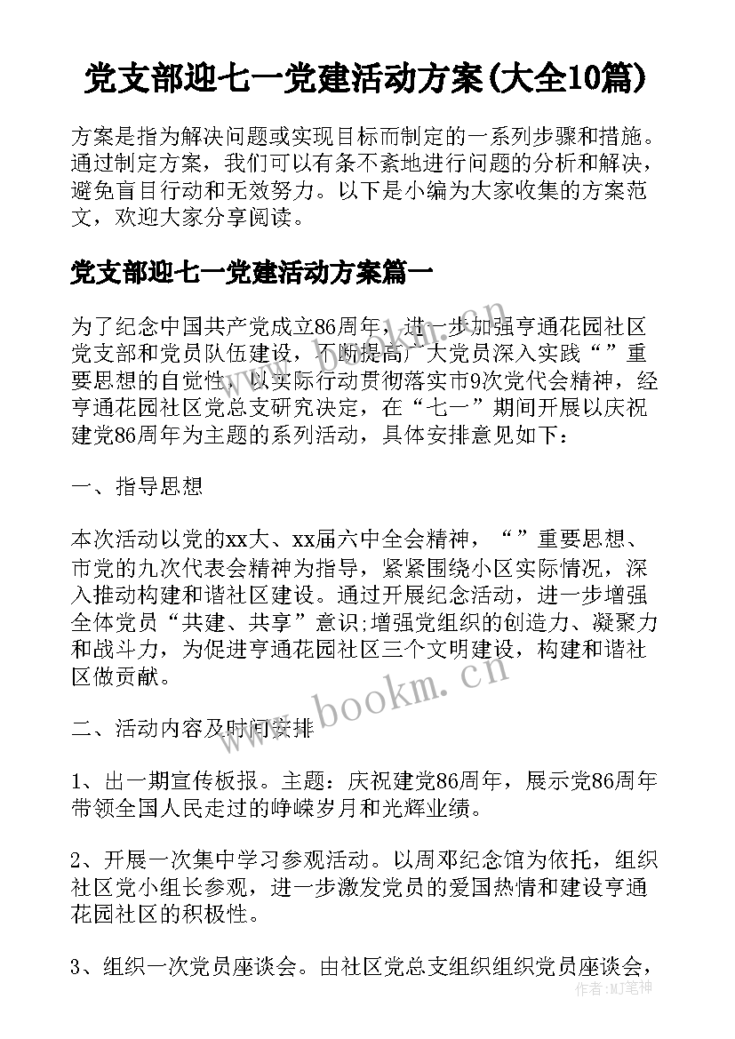 党支部迎七一党建活动方案(大全10篇)