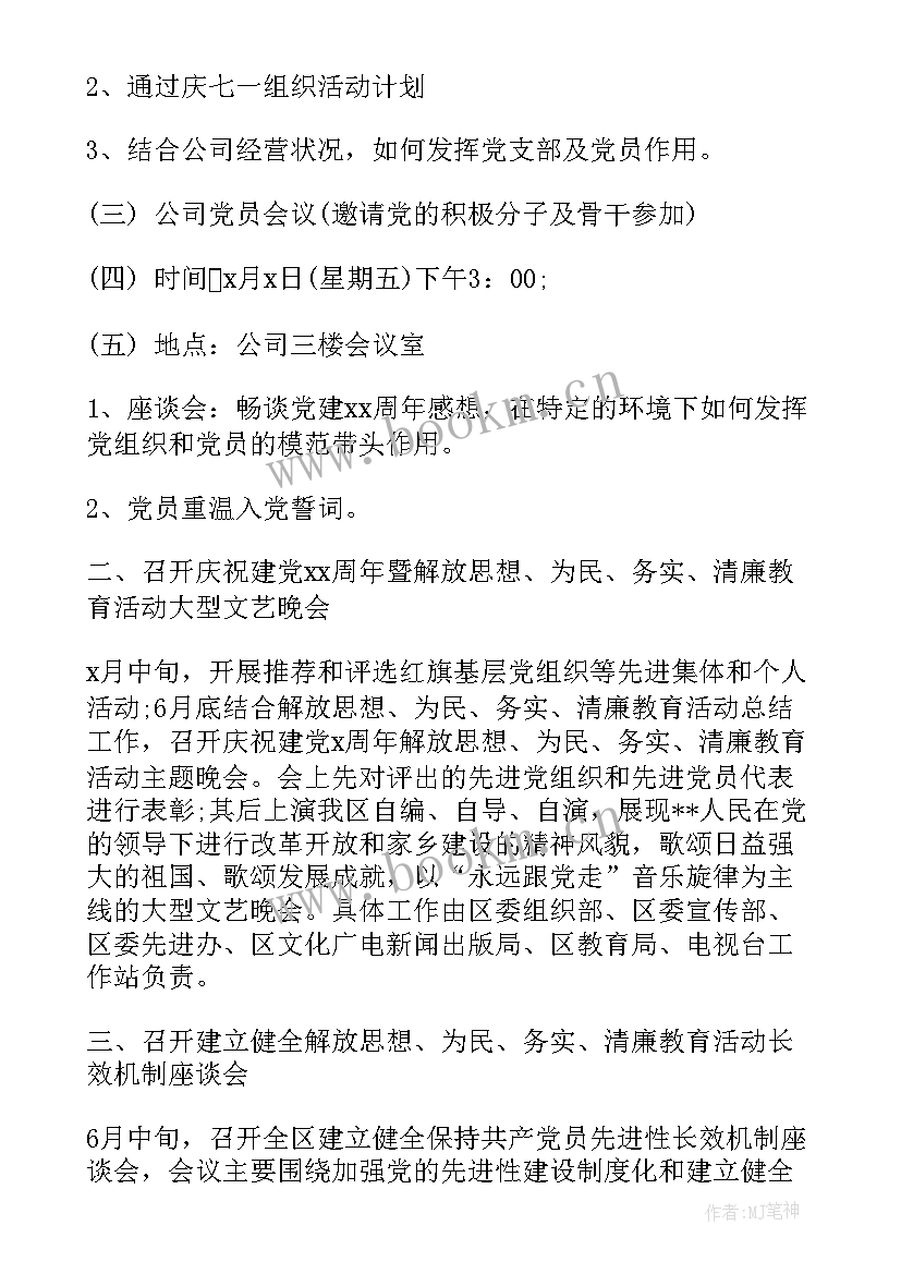 党支部迎七一党建活动方案(大全10篇)