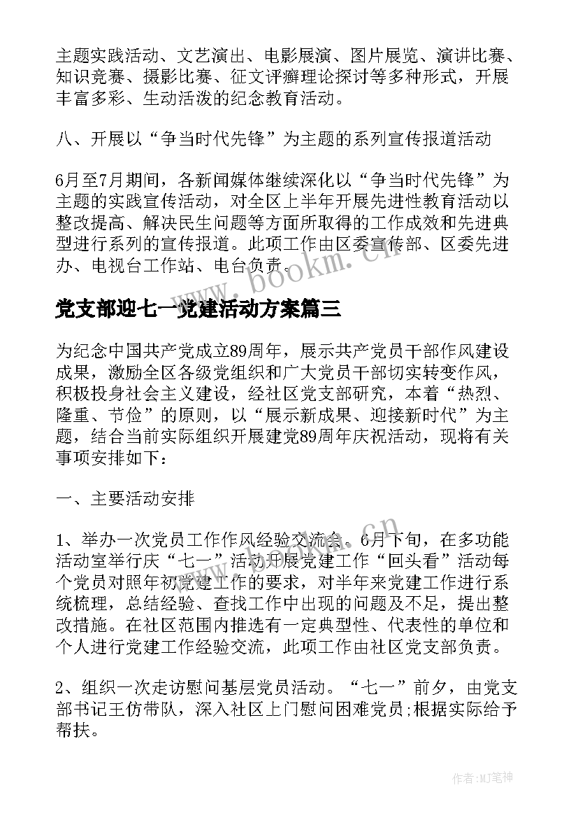 党支部迎七一党建活动方案(大全10篇)