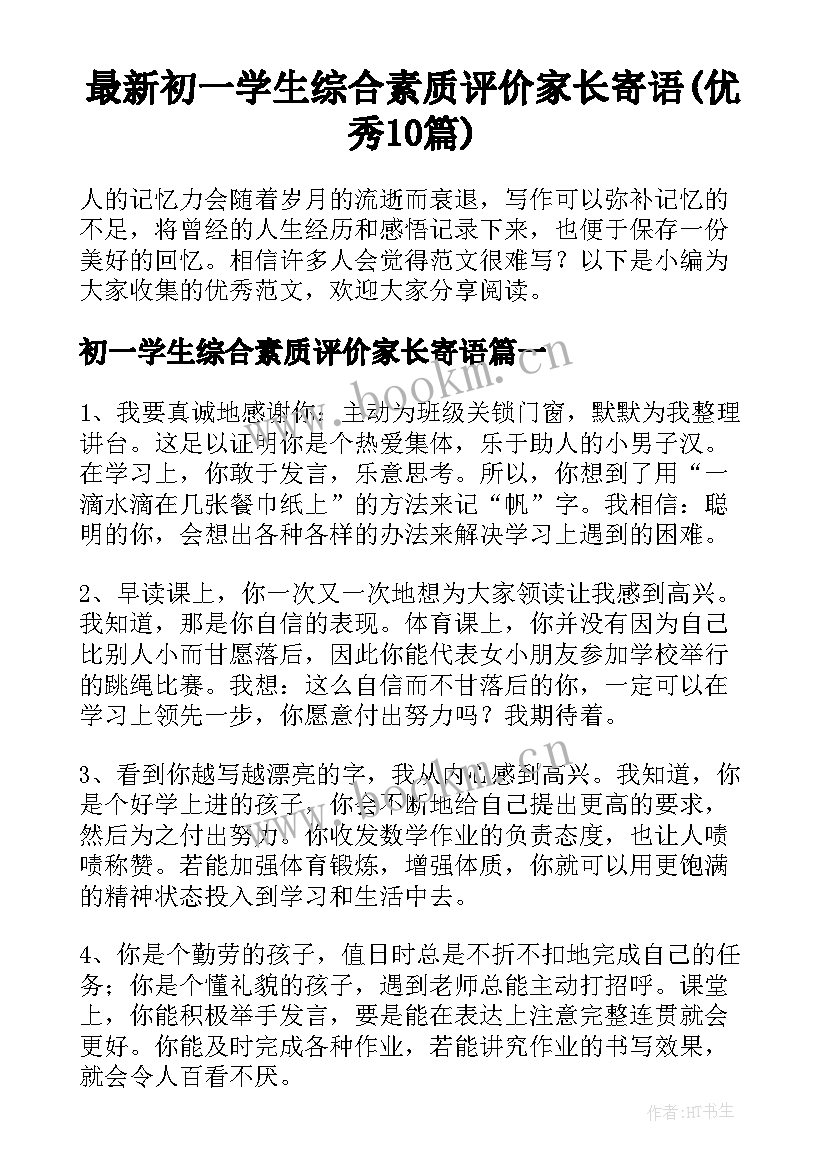 最新初一学生综合素质评价家长寄语(优秀10篇)