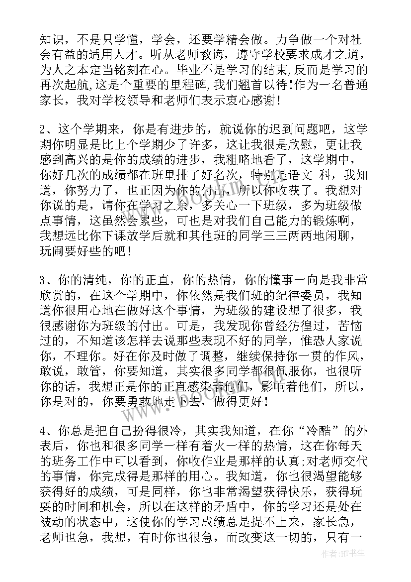 最新初一学生综合素质评价家长寄语(优秀10篇)