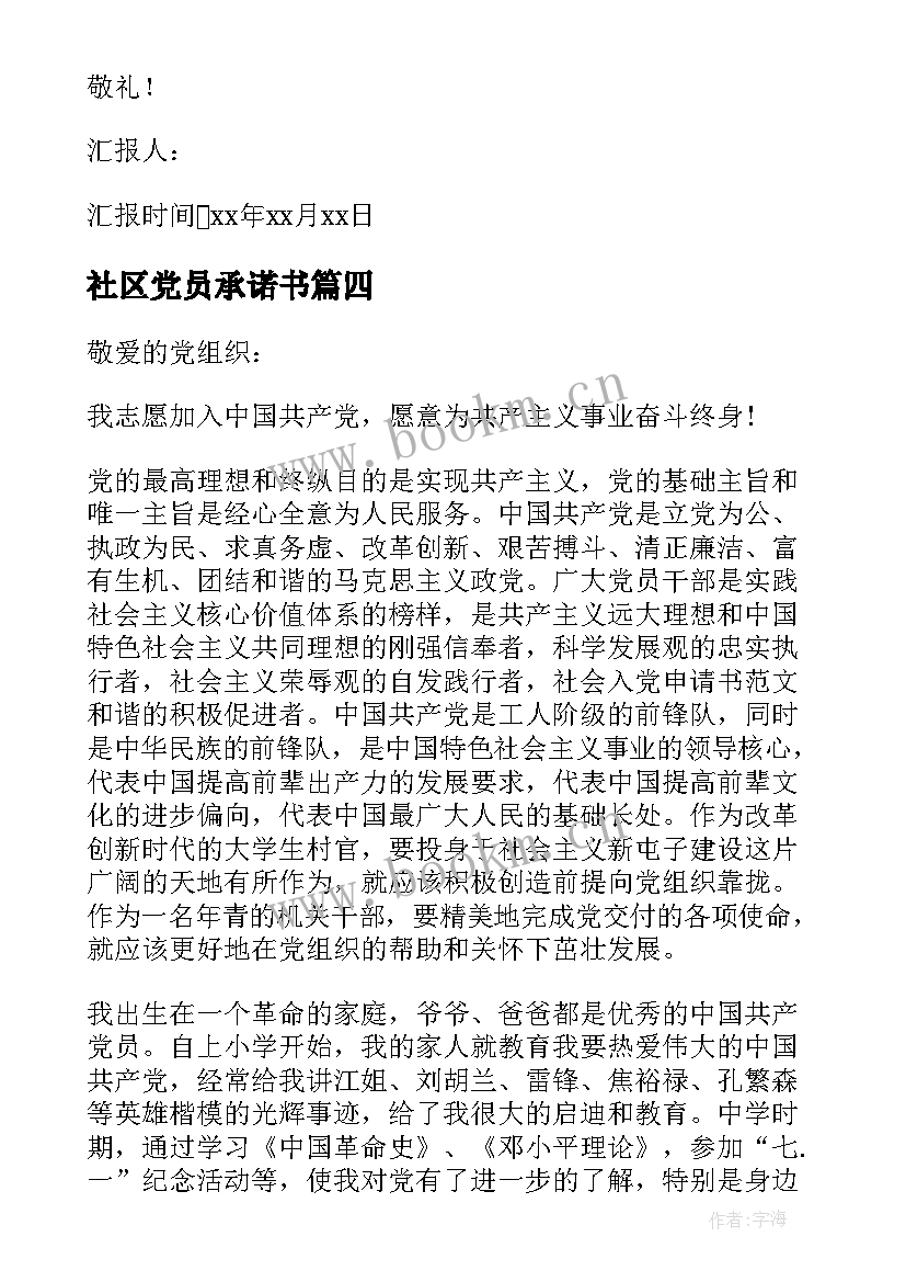 社区党员承诺书 社区工作者预备党员思想汇报(通用5篇)