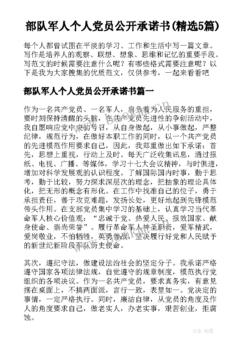 部队军人个人党员公开承诺书(精选5篇)