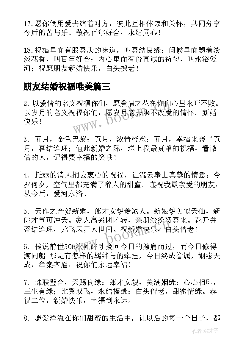 2023年朋友结婚祝福唯美(优质5篇)