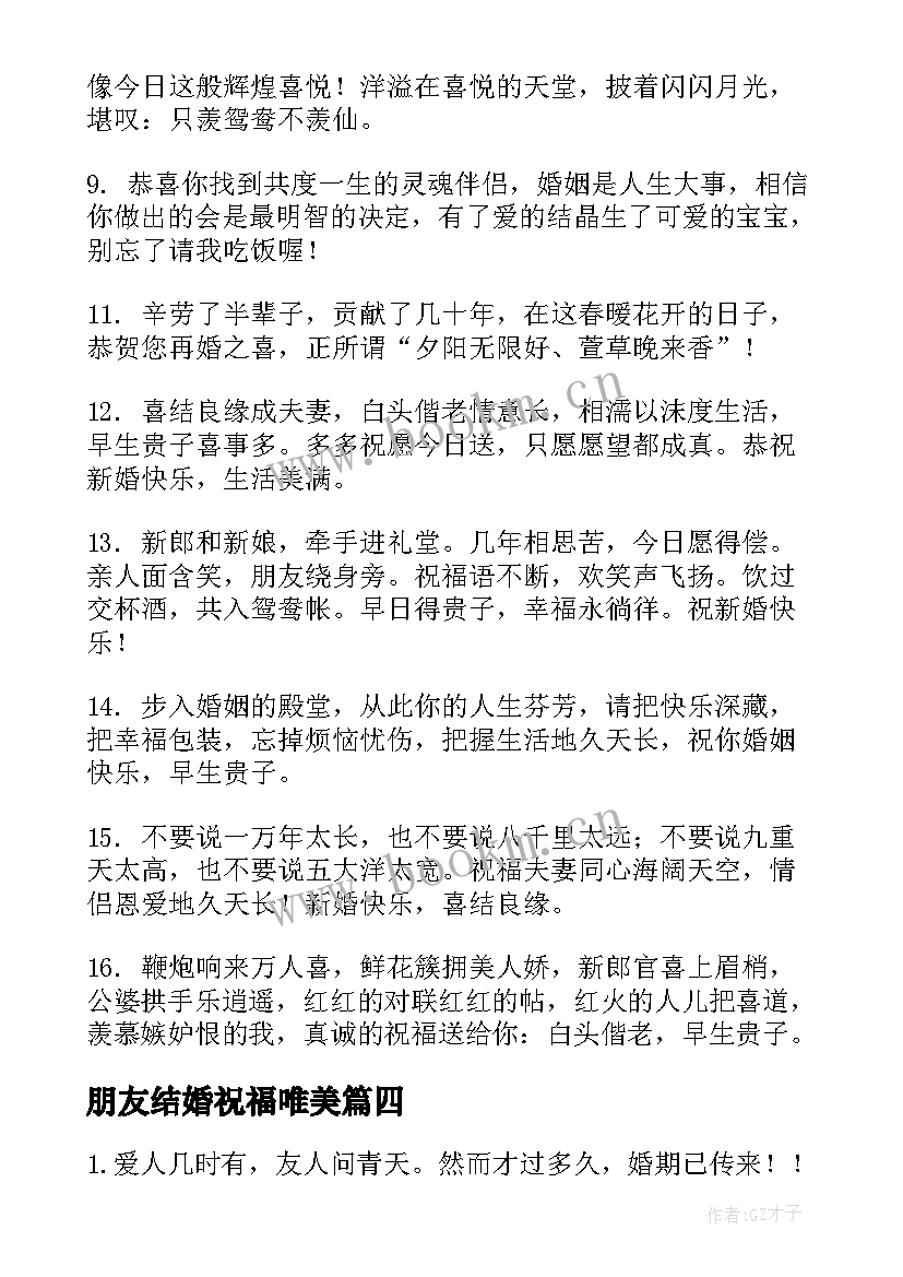 2023年朋友结婚祝福唯美(优质5篇)