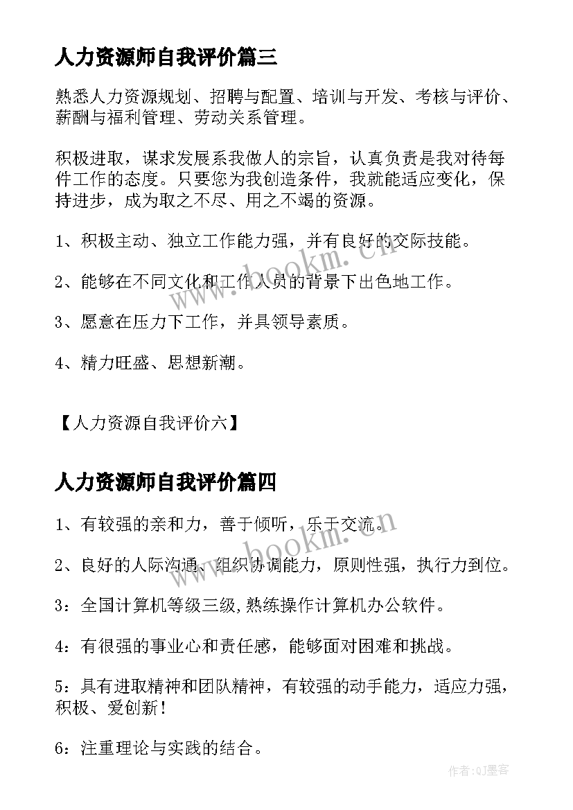 2023年人力资源师自我评价 人力资源工作的自我评价(大全5篇)