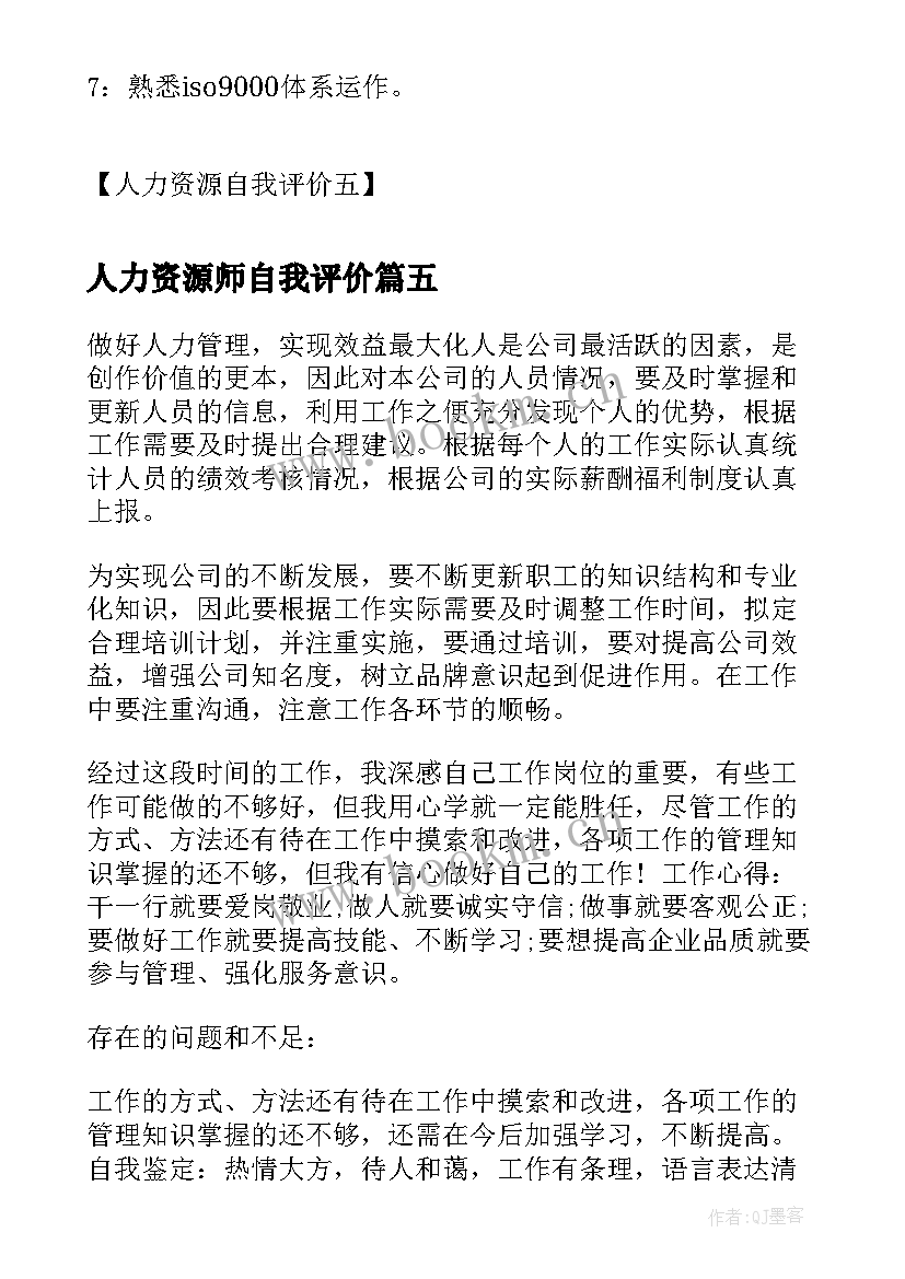 2023年人力资源师自我评价 人力资源工作的自我评价(大全5篇)