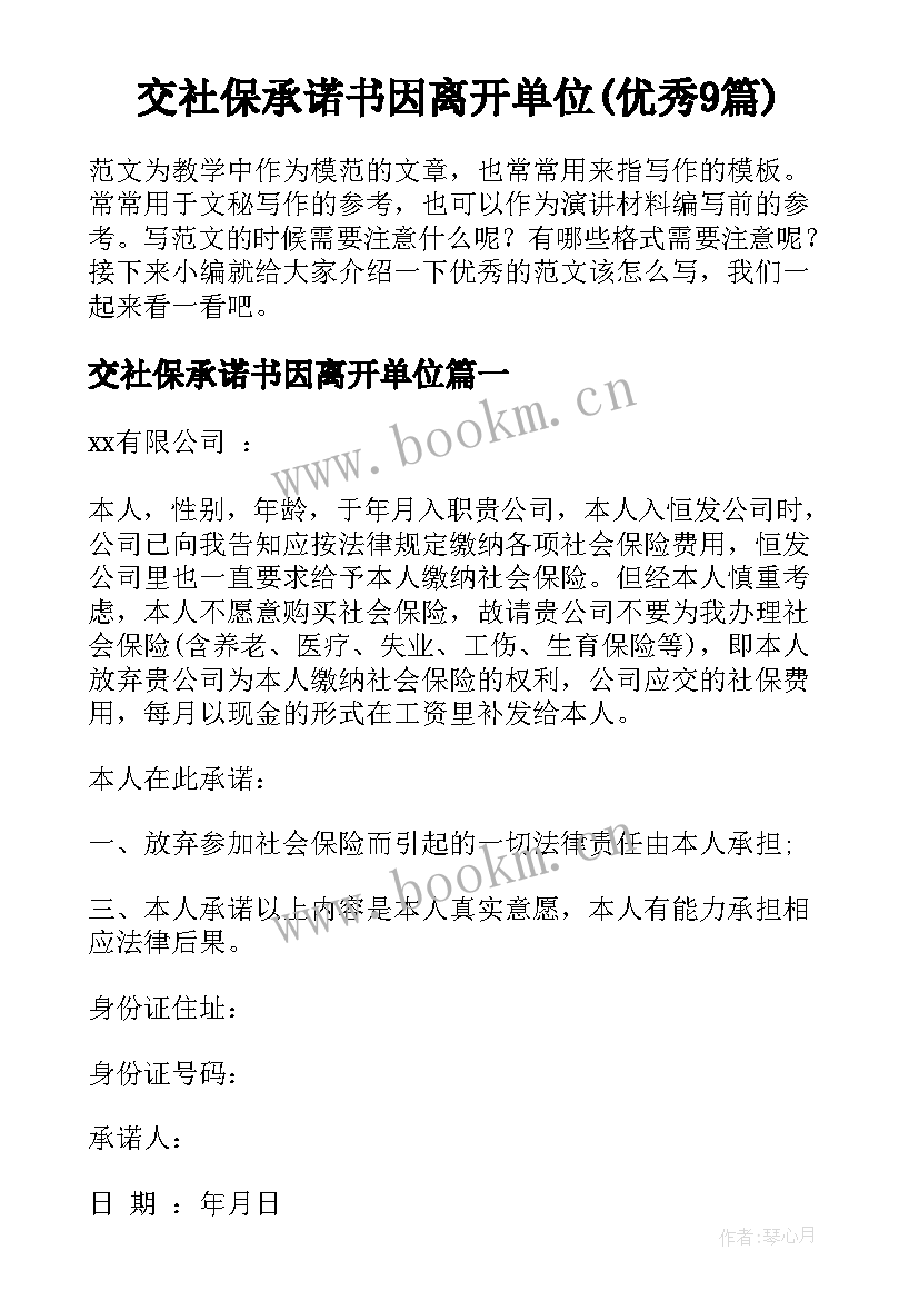 交社保承诺书因离开单位(优秀9篇)