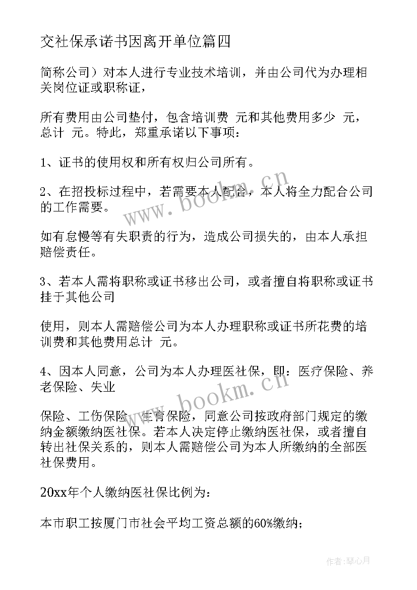 交社保承诺书因离开单位(优秀9篇)