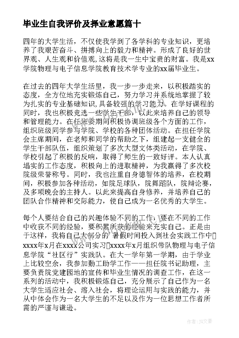 毕业生自我评价及择业意愿 毕业生自我评价(大全10篇)