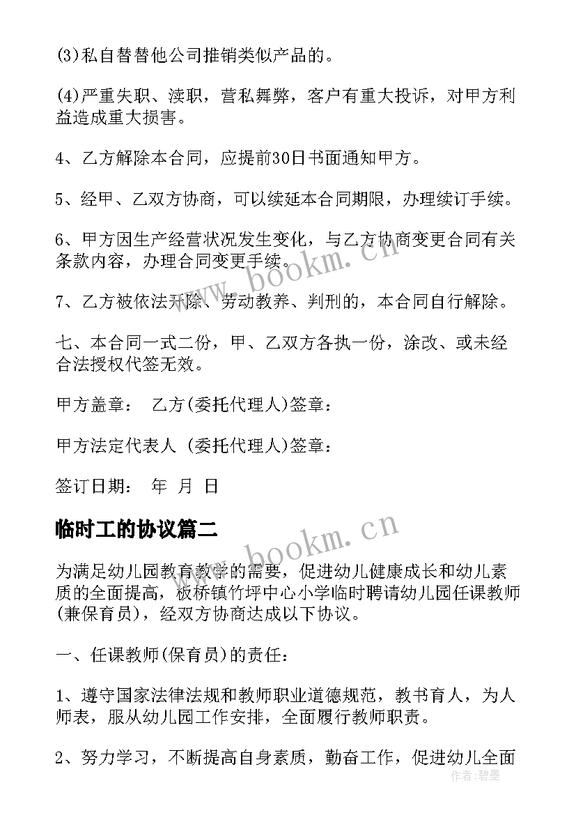 2023年临时工的协议(大全10篇)