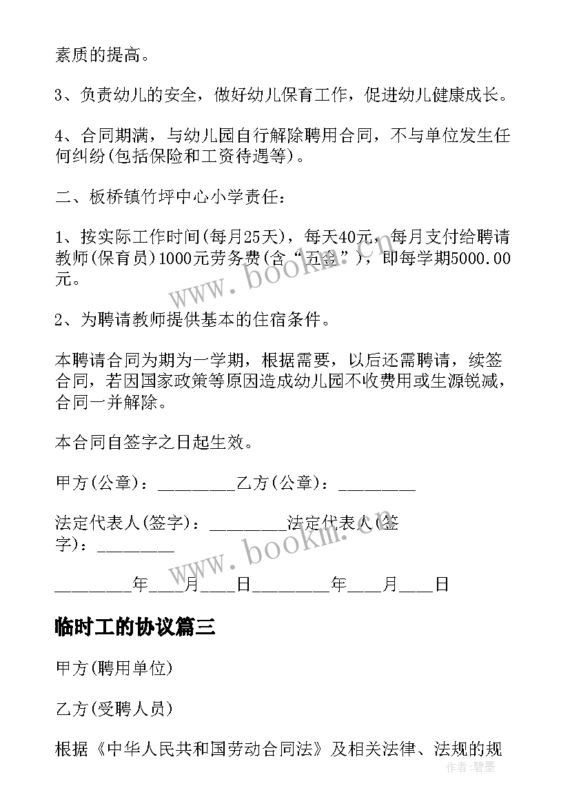 2023年临时工的协议(大全10篇)