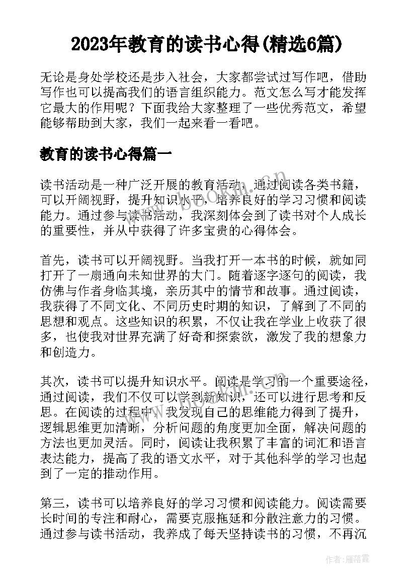 2023年教育的读书心得(精选6篇)