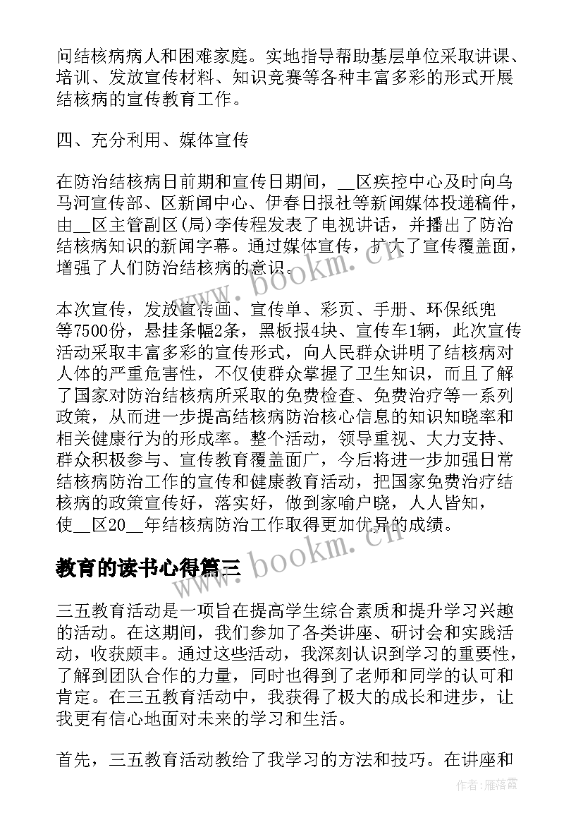 2023年教育的读书心得(精选6篇)