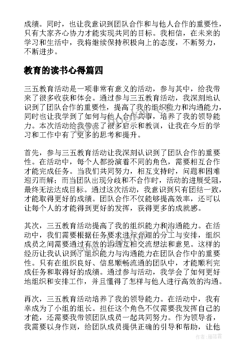 2023年教育的读书心得(精选6篇)