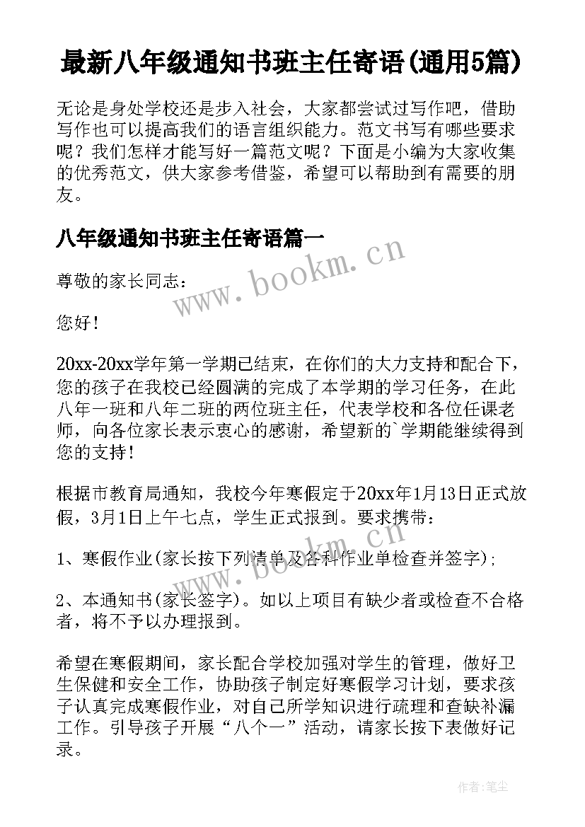 最新八年级通知书班主任寄语(通用5篇)