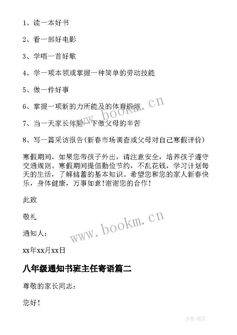 最新八年级通知书班主任寄语(通用5篇)