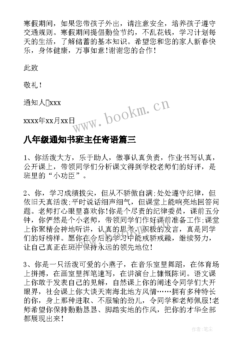 最新八年级通知书班主任寄语(通用5篇)