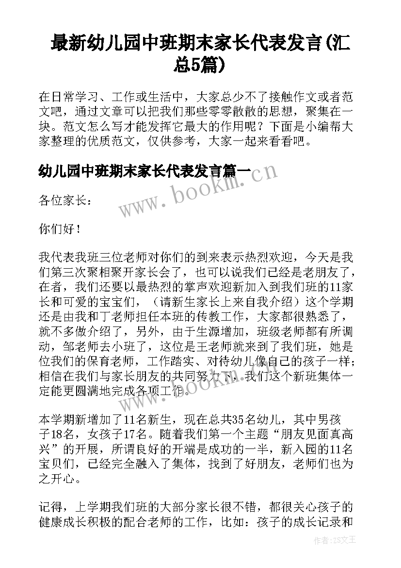 最新幼儿园中班期末家长代表发言(汇总5篇)