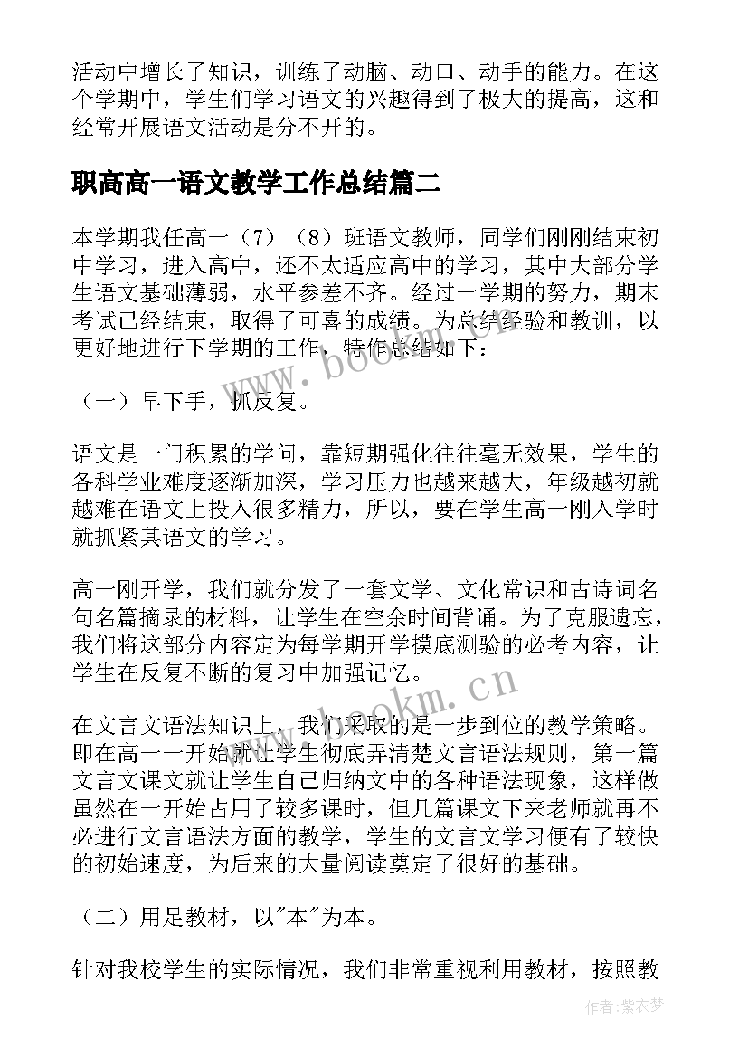 2023年职高高一语文教学工作总结(汇总8篇)