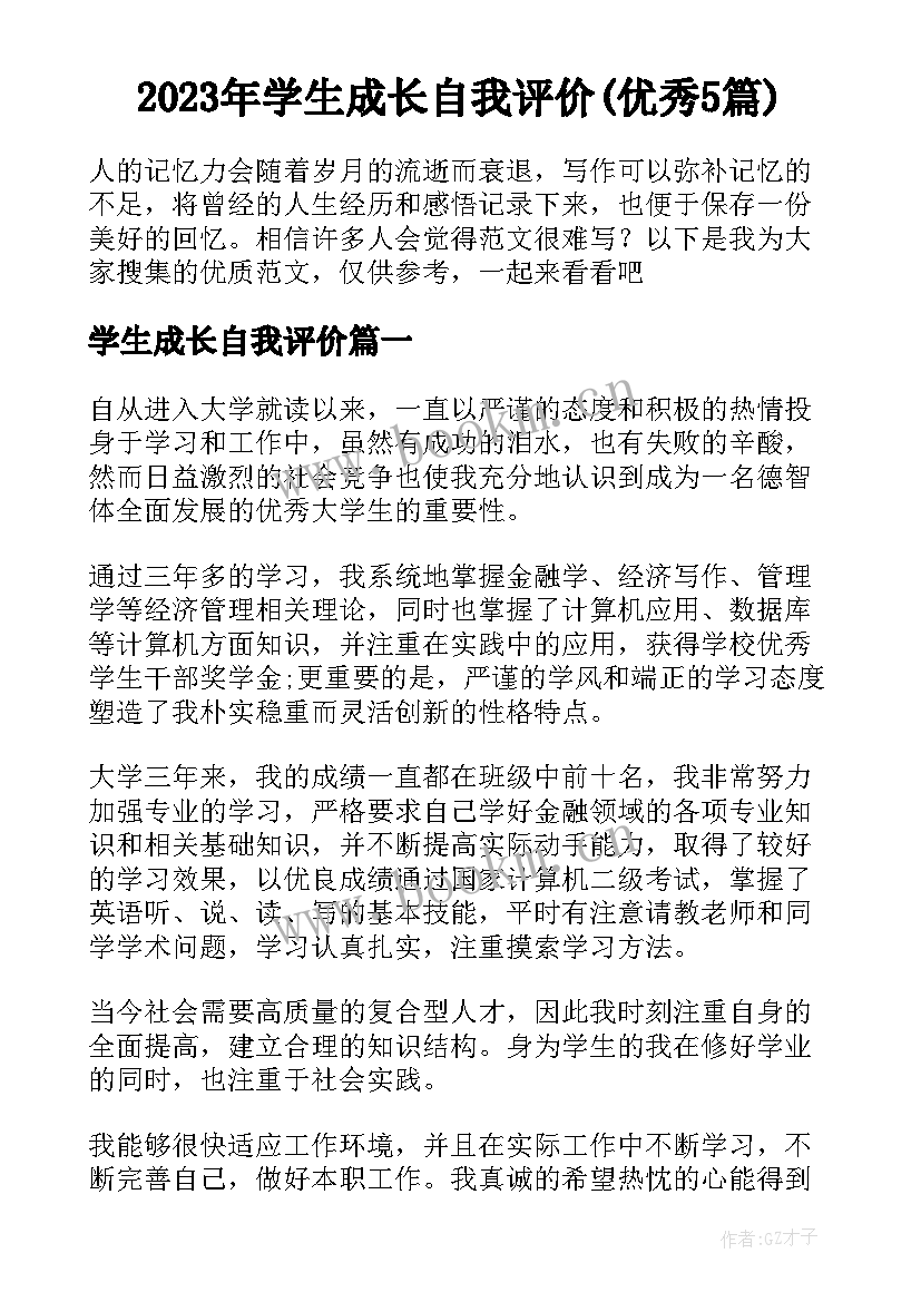 2023年学生成长自我评价(优秀5篇)