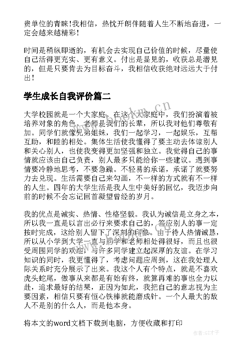 2023年学生成长自我评价(优秀5篇)