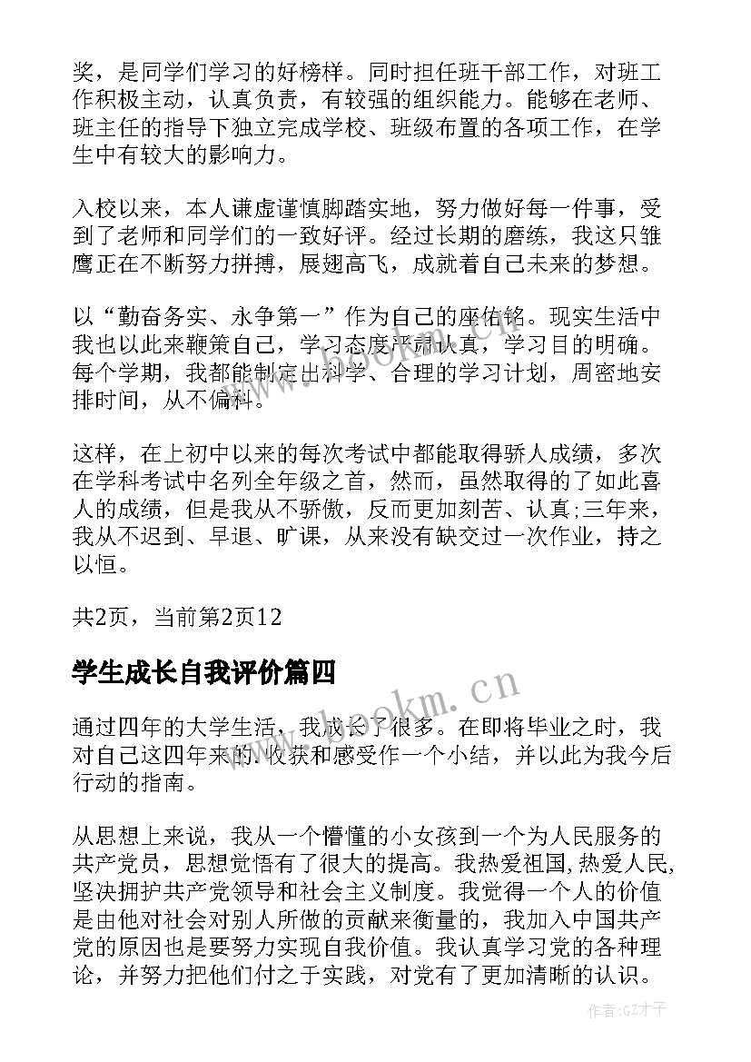 2023年学生成长自我评价(优秀5篇)