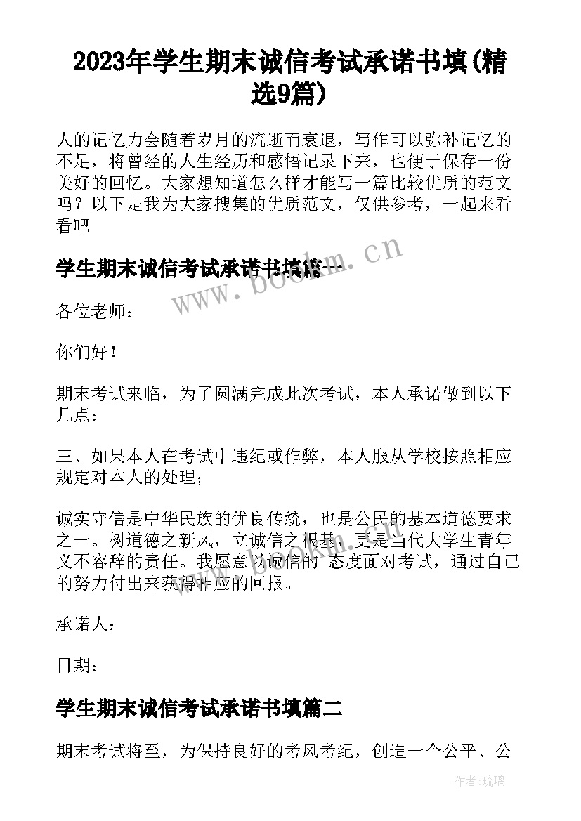 2023年学生期末诚信考试承诺书填(精选9篇)