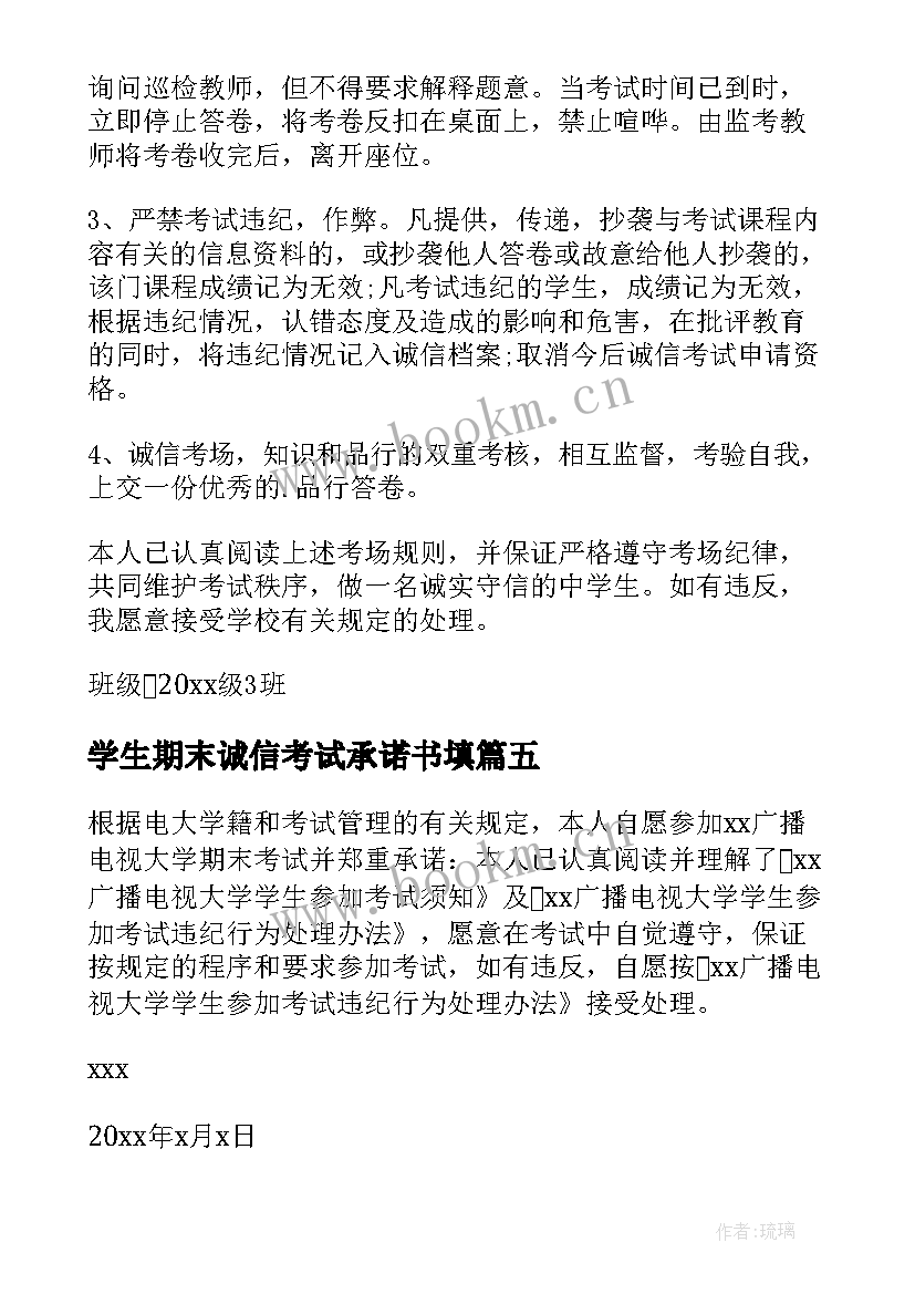 2023年学生期末诚信考试承诺书填(精选9篇)