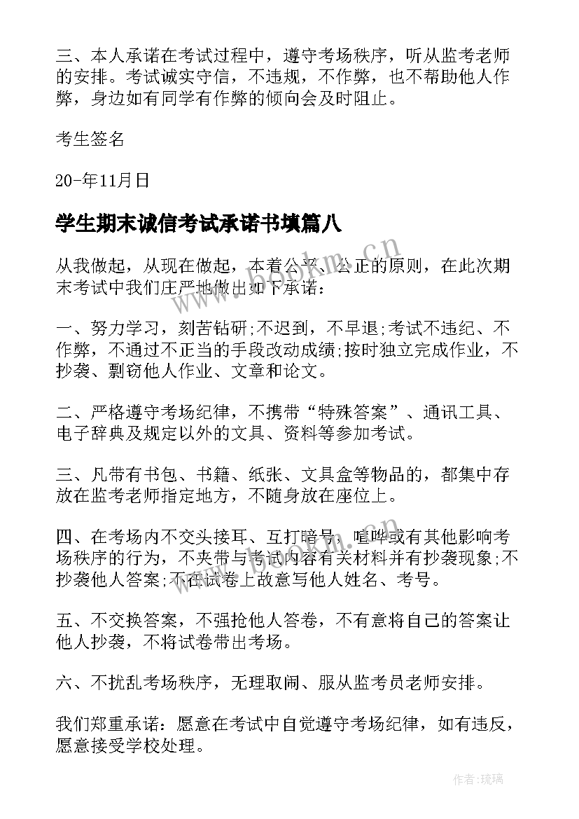 2023年学生期末诚信考试承诺书填(精选9篇)