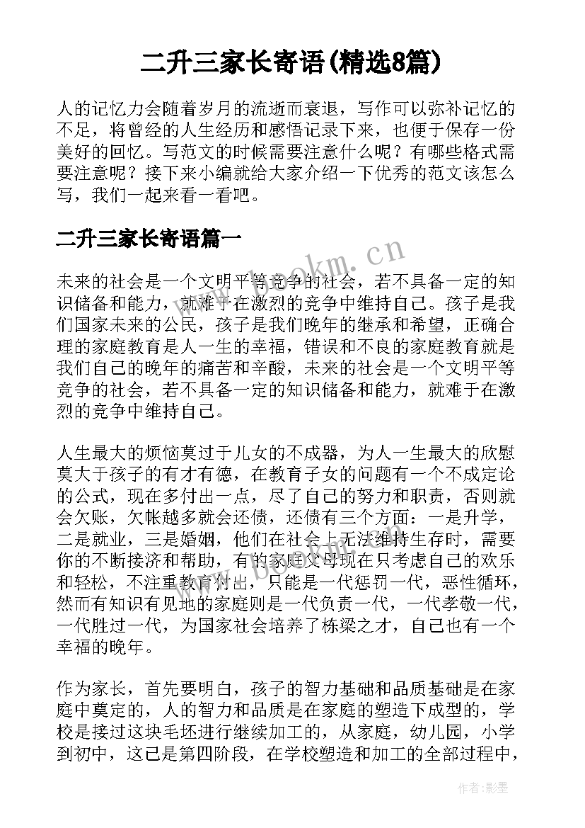 二升三家长寄语(精选8篇)