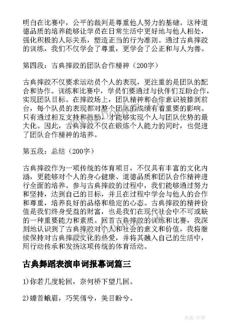 2023年古典舞蹈表演串词报幕词(优秀10篇)