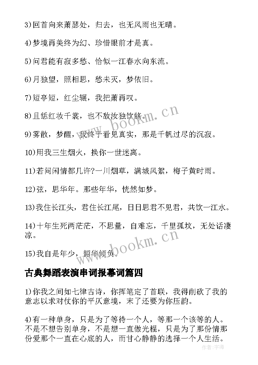 2023年古典舞蹈表演串词报幕词(优秀10篇)