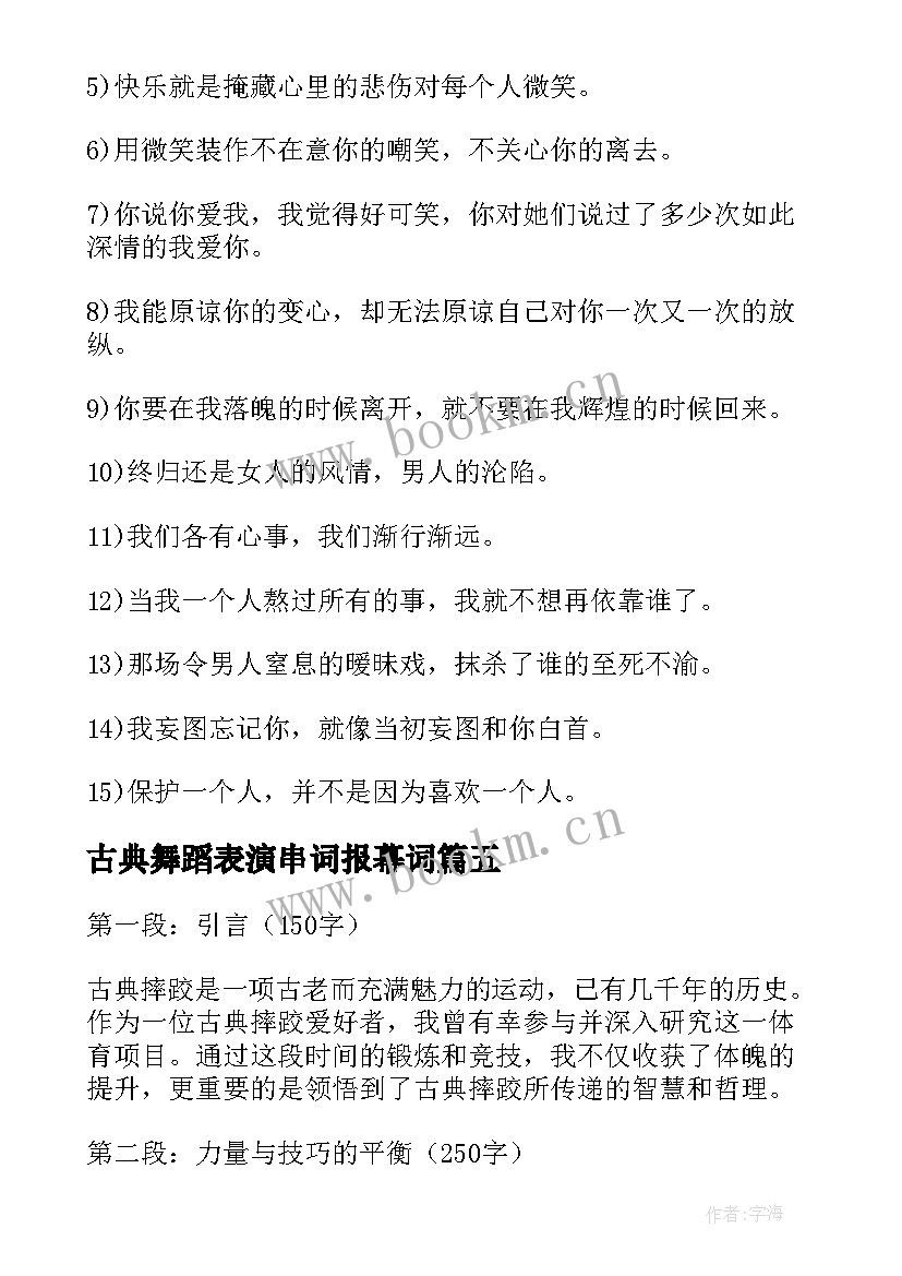 2023年古典舞蹈表演串词报幕词(优秀10篇)