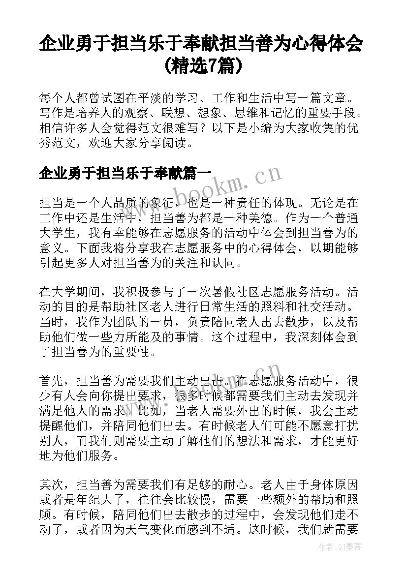 企业勇于担当乐于奉献 担当善为心得体会(精选7篇)