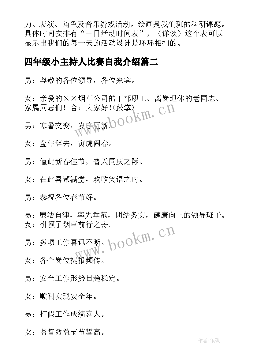 2023年四年级小主持人比赛自我介绍 四年级家长会主持人串词(汇总5篇)