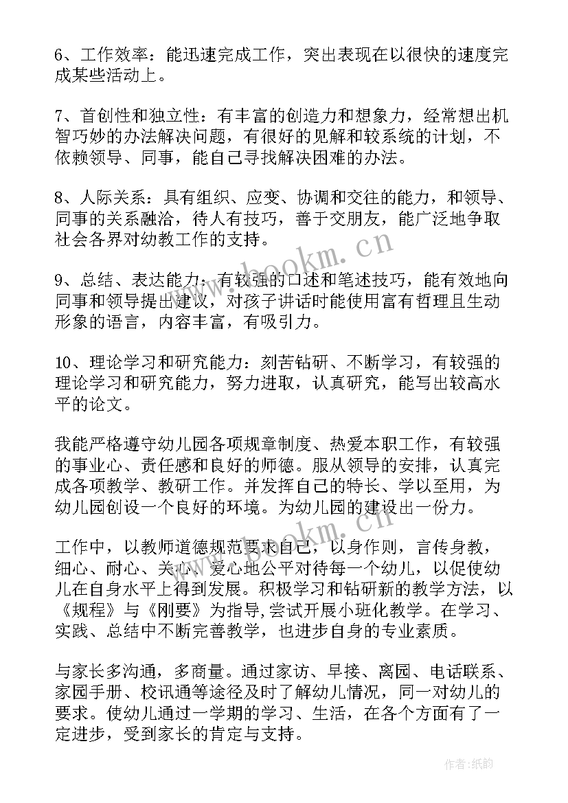 最新幼儿园教师招聘自我评价(汇总10篇)