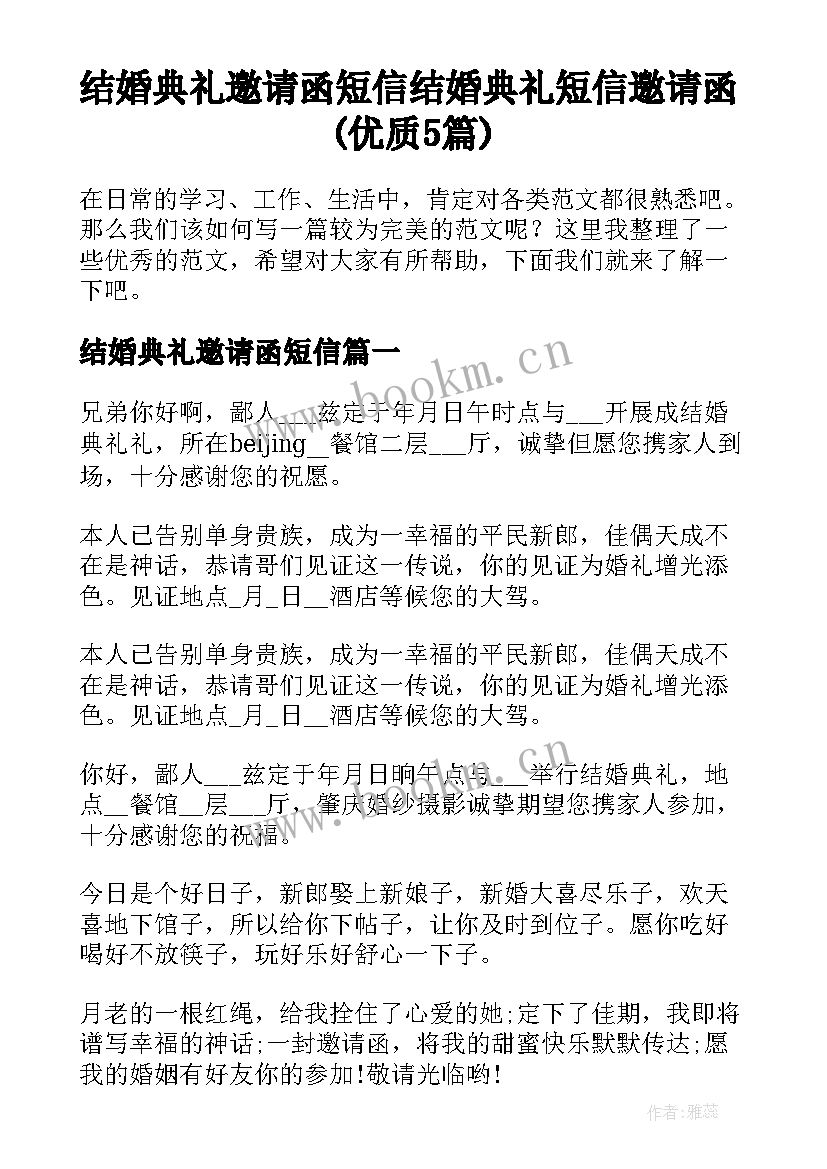 结婚典礼邀请函短信 结婚典礼短信邀请函(优质5篇)