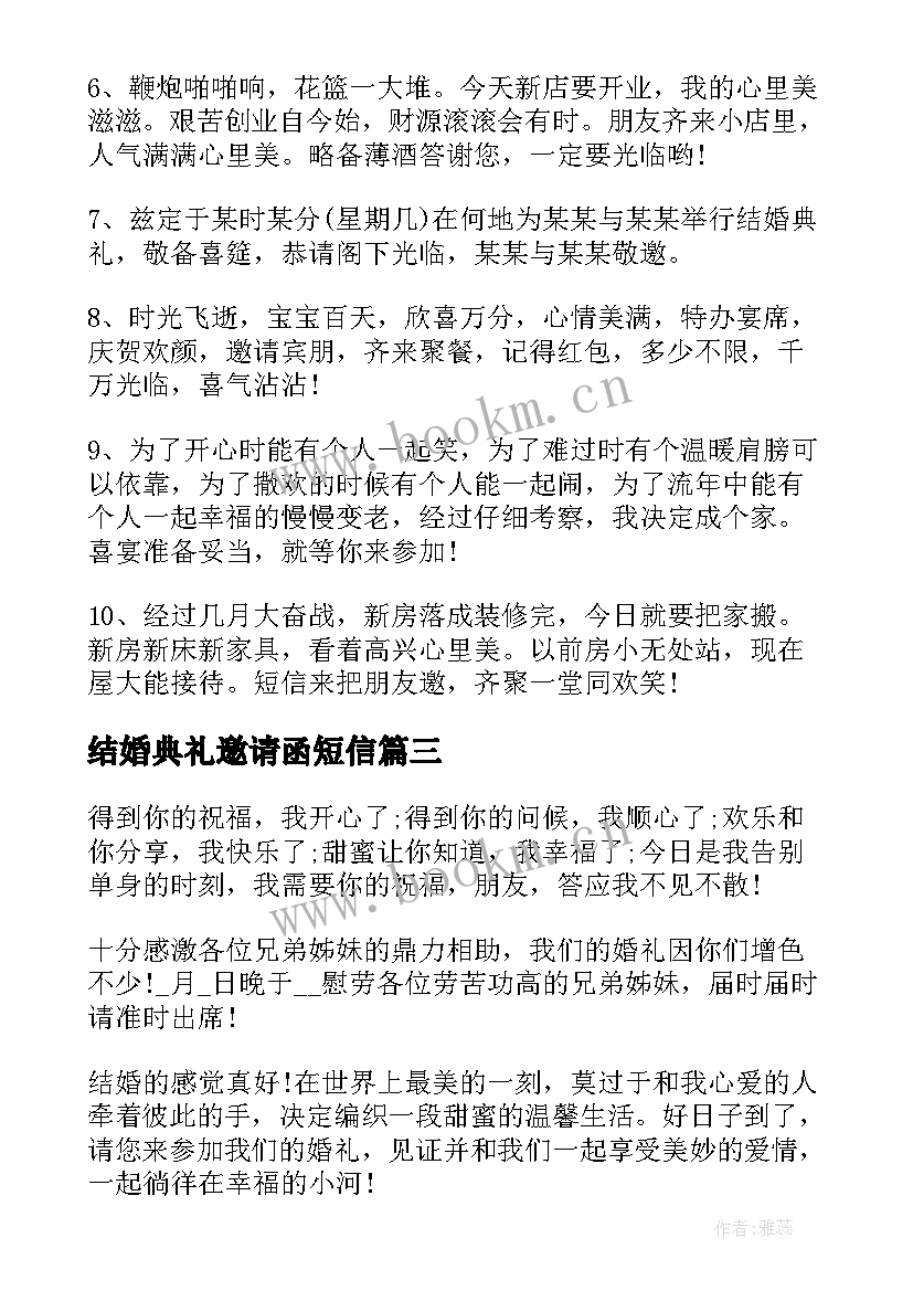 结婚典礼邀请函短信 结婚典礼短信邀请函(优质5篇)