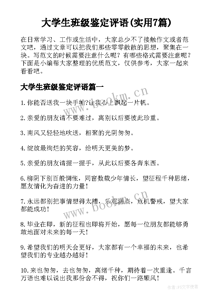 大学生班级鉴定评语(实用7篇)