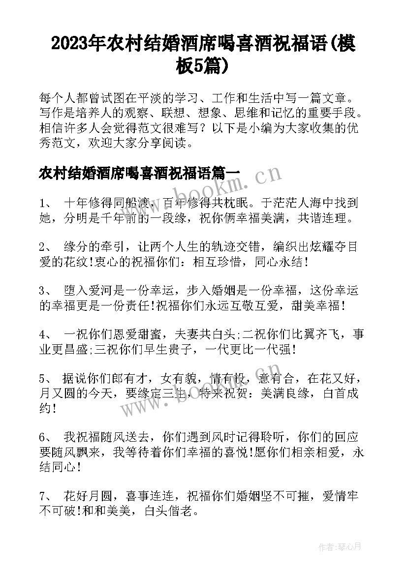 2023年农村结婚酒席喝喜酒祝福语(模板5篇)