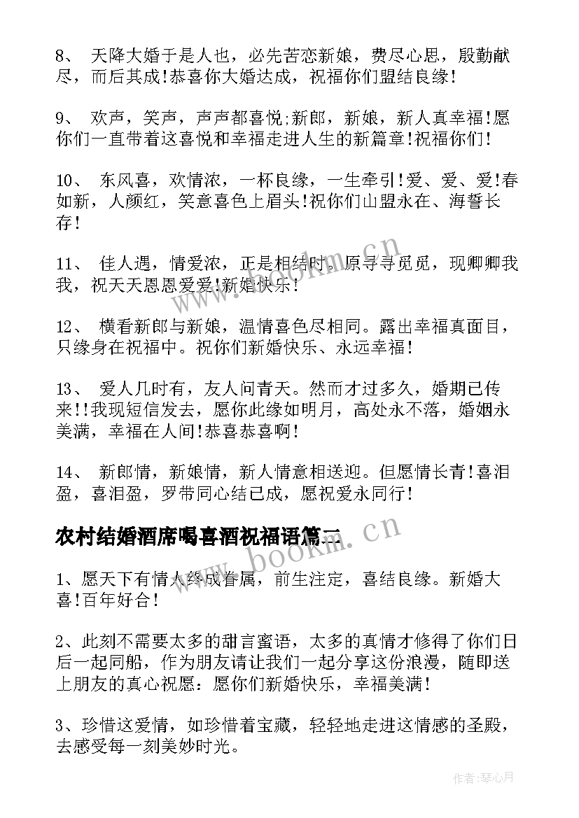 2023年农村结婚酒席喝喜酒祝福语(模板5篇)